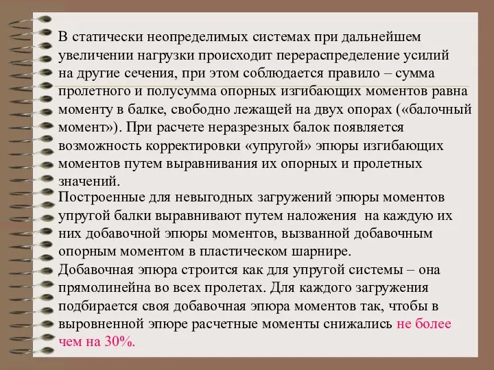 В статически неопределимых системах при дальнейшем увеличении нагрузки происходит перераспределение усилий