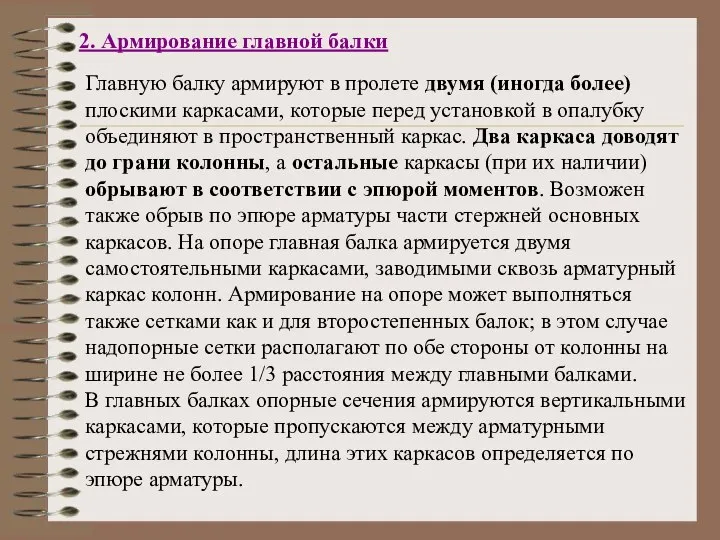 2. Армирование главной балки Главную балку армируют в пролете двумя (иногда