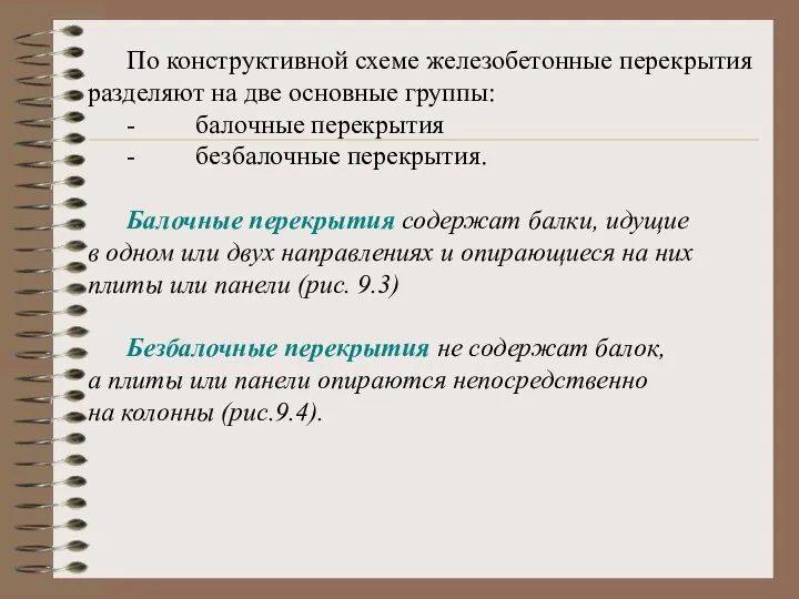 По конструктивной схеме железобетонные перекрытия разделяют на две основные группы: -