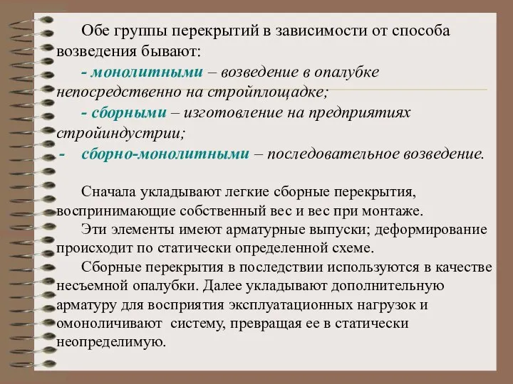 Обе группы перекрытий в зависимости от способа возведения бывают: - монолитными