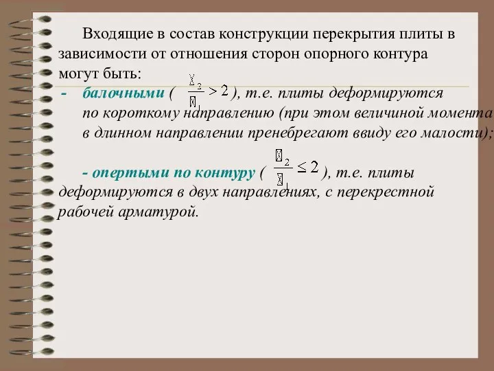 Входящие в состав конструкции перекрытия плиты в зависимости от отношения сторон