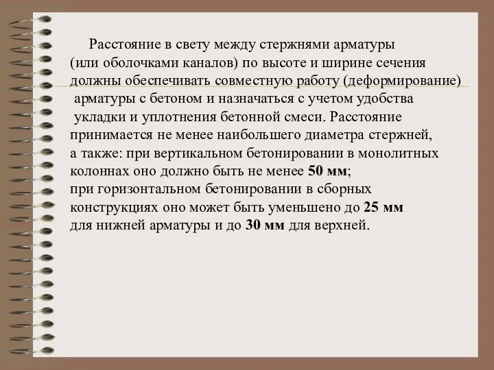 Расстояние в свету между стержнями арматуры (или оболочками каналов) по высоте