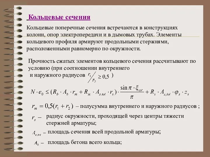 Кольцевые сечения Кольцевые поперечные сечения встречаются в конструкциях колонн, опор электропередачи