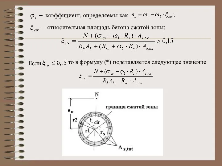 коэффициент, определяемы как относительная площадь бетона сжатой зоны; Если то в формулу (*) подставляется следующее значение