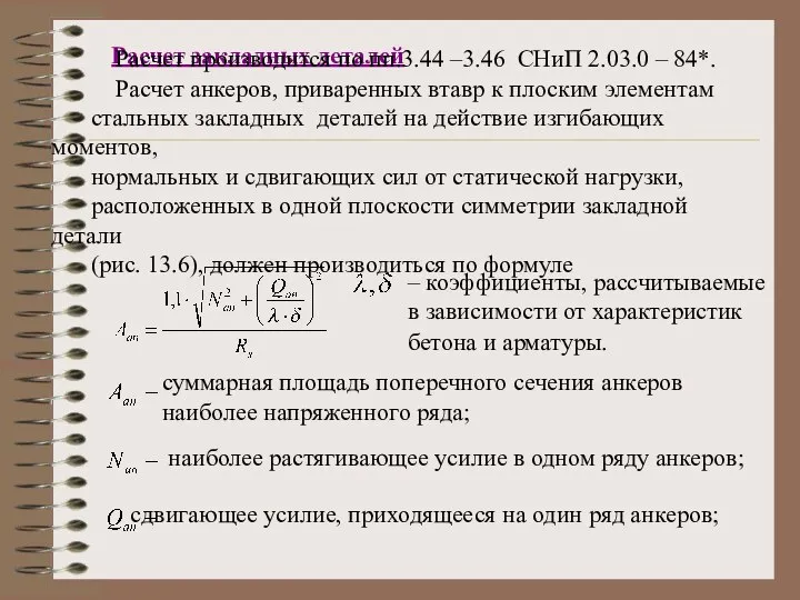 Расчет закладных деталей Расчет производится по пп.3.44 –3.46 СНиП 2.03.0 –