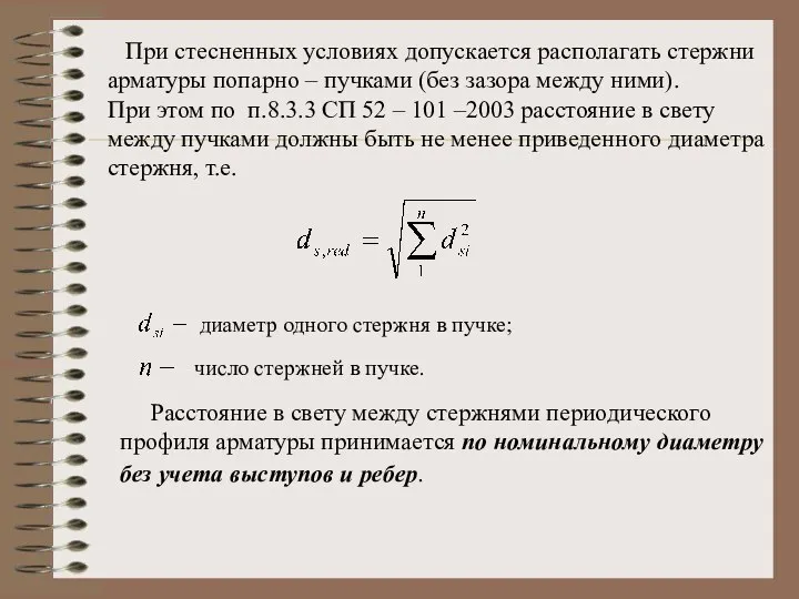 При стесненных условиях допускается располагать стержни арматуры попарно – пучками (без