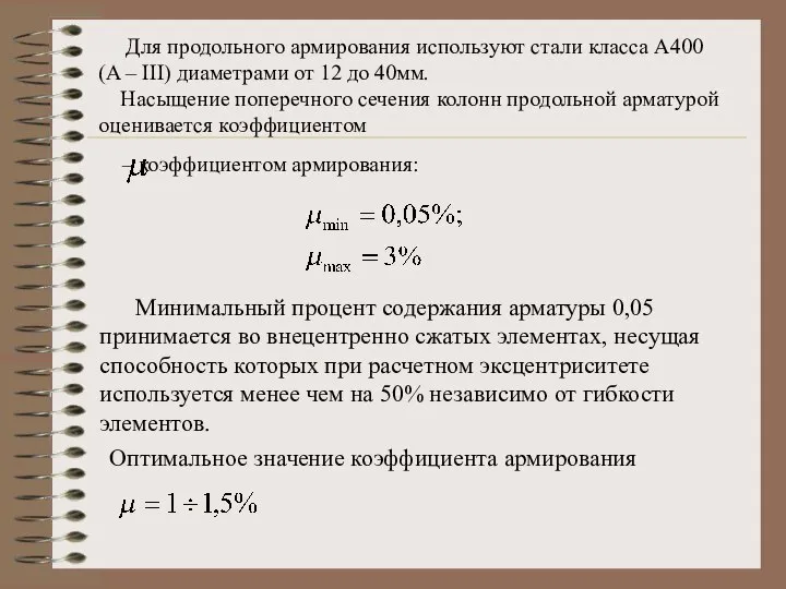 Для продольного армирования используют стали класса A400 (A – III) диаметрами