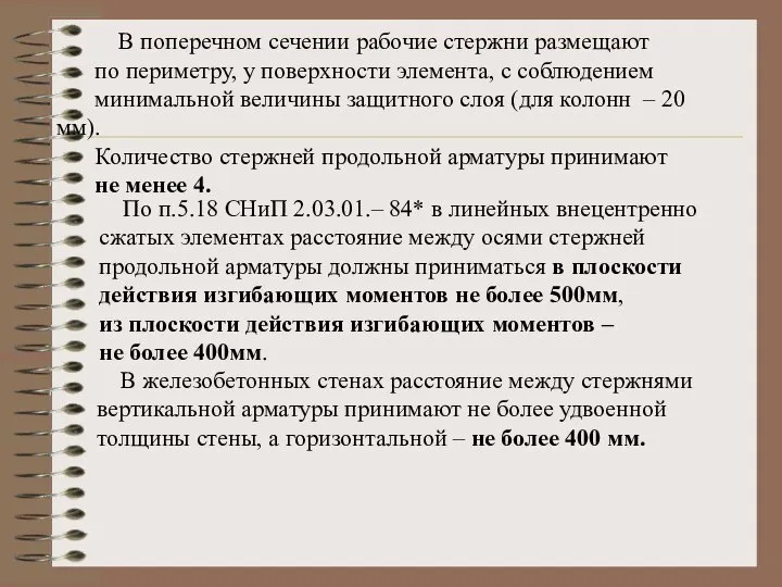 В поперечном сечении рабочие стержни размещают по периметру, у поверхности элемента,