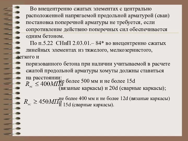 Во внецентренно сжатых элементах с центрально расположенной напрягаемой продольной арматурой (сваи)