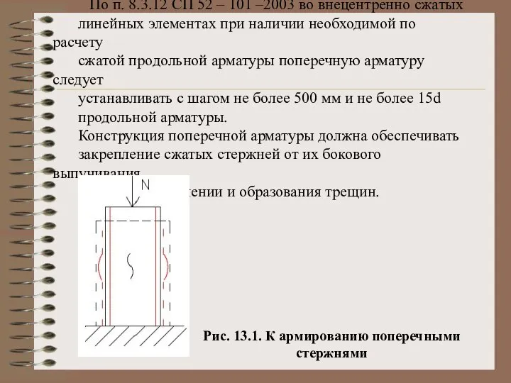 По п. 8.3.12 СП 52 – 101 –2003 во внецентренно сжатых