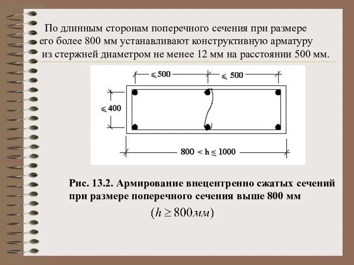 По длинным сторонам поперечного сечения при размере его более 800 мм