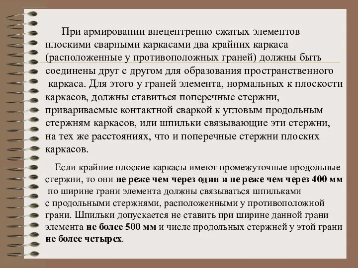 При армировании внецентренно сжатых элементов плоскими сварными каркасами два крайних каркаса