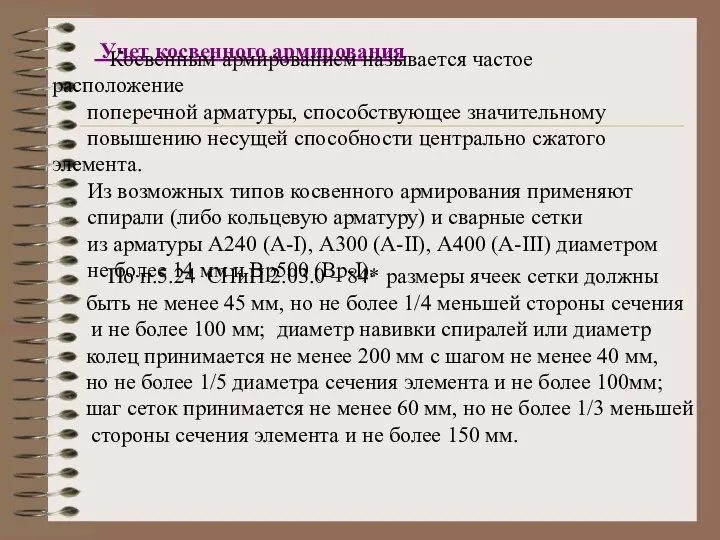 Учет косвенного армирования Косвенным армированием называется частое расположение поперечной арматуры, способствующее