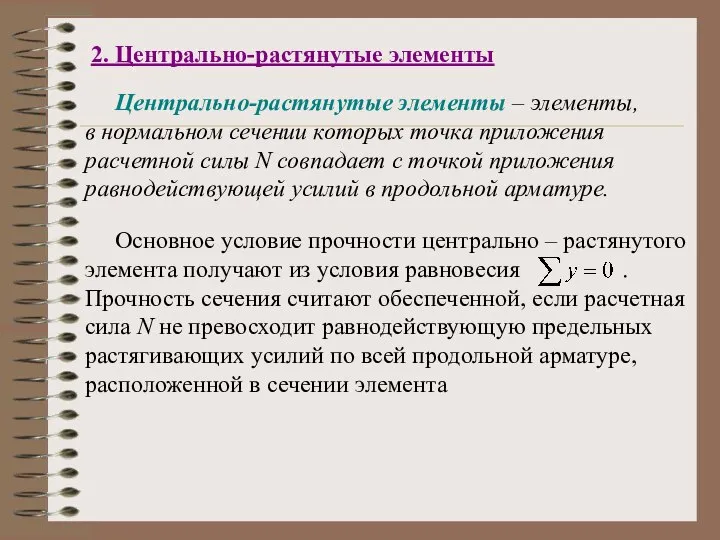 2. Центрально-растянутые элементы Центрально-растянутые элементы – элементы, в нормальном сечении которых