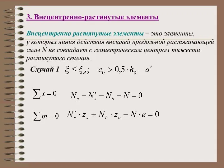 3. Внецентренно-растянутые элементы Внецентренно растянутые элементы – это элементы, у которых