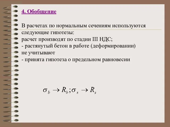 4. Обобщение В расчетах по нормальным сечениям используются следующие гипотезы: расчет