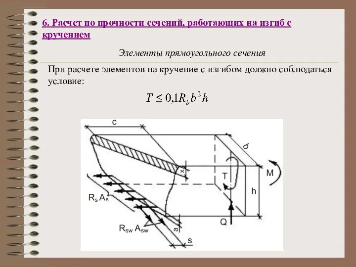 6. Расчет по прочности сечений, работающих на изгиб с кручением Элементы