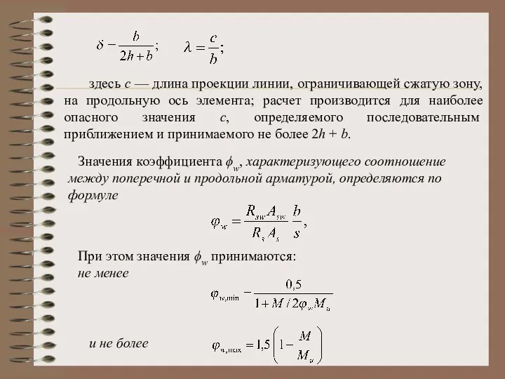 здесь с — длина проекции линии, ограничивающей сжатую зону, на продольную