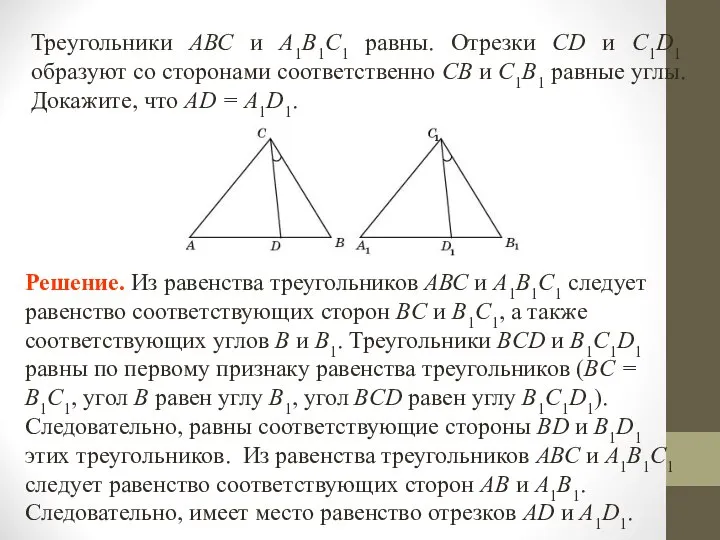 Треугольники АВС и А1В1С1 равны. Отрезки CD и C1D1 образуют со