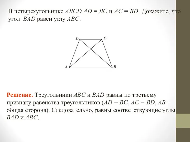 В четырехугольнике ABCD AD = BC и AC = BD. Докажите,