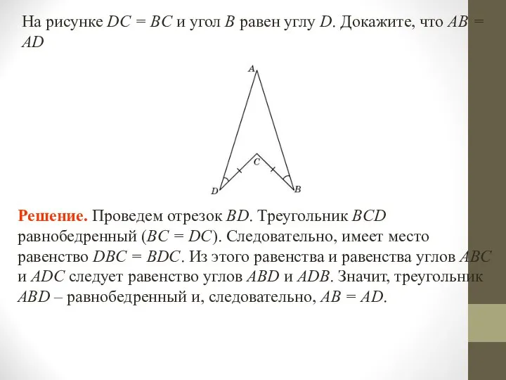 На рисунке DC = BC и угол B равен углу D.