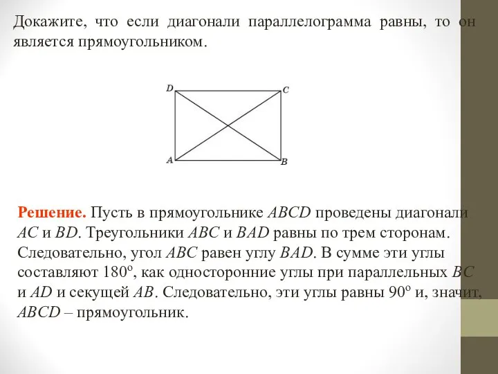 Докажите, что если диагонали параллелограмма равны, то он является прямоугольником. Решение.