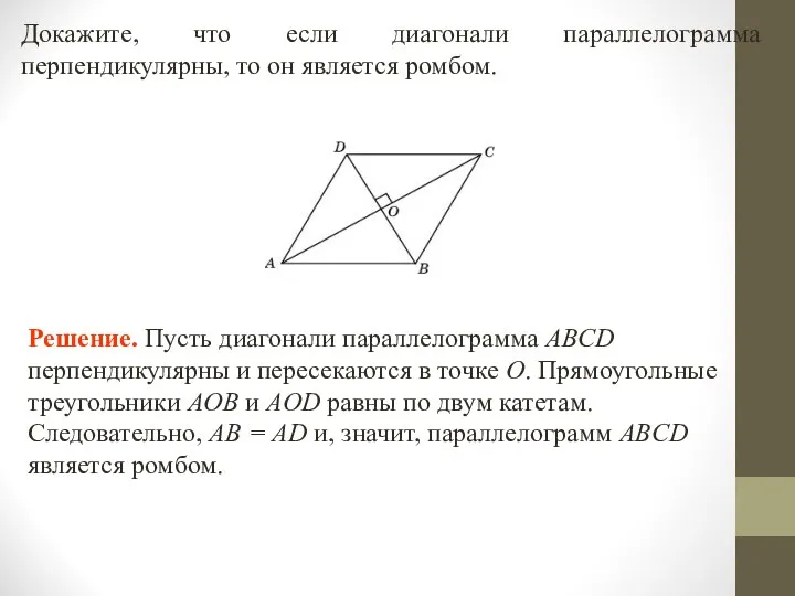 Докажите, что если диагонали параллелограмма перпендикулярны, то он является ромбом. Решение.