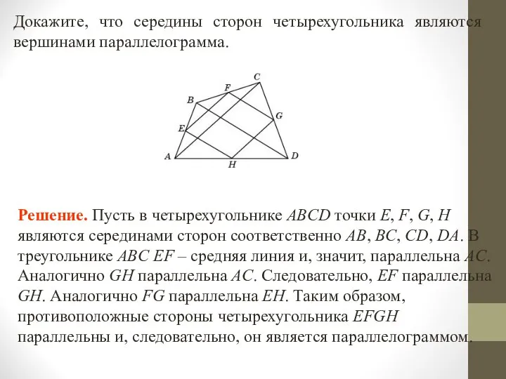 Докажите, что середины сторон четырехугольника являются верши­нами параллелограмма.