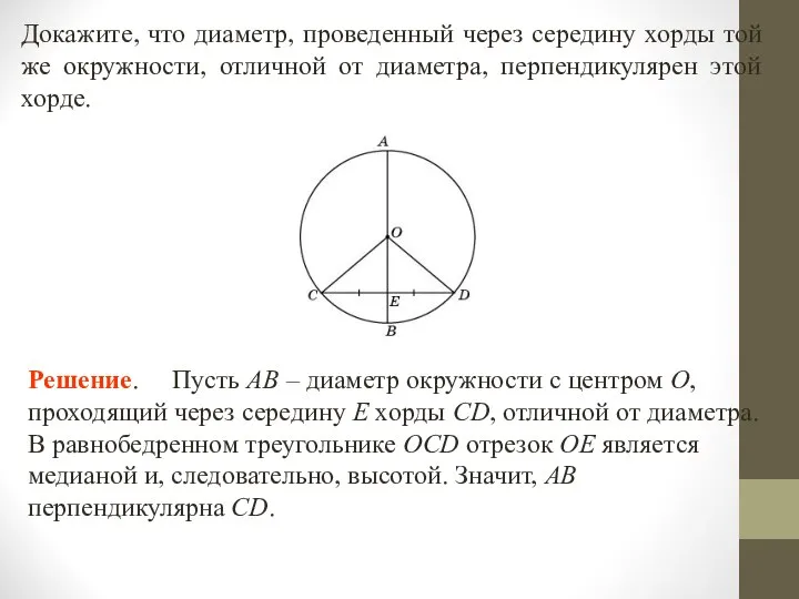 Докажите, что диаметр, проведенный через середину хорды той же окружности, отличной