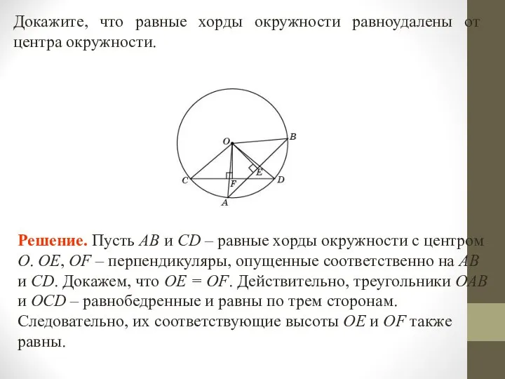 Докажите, что равные хорды окружности равноудалены от центра окружности.