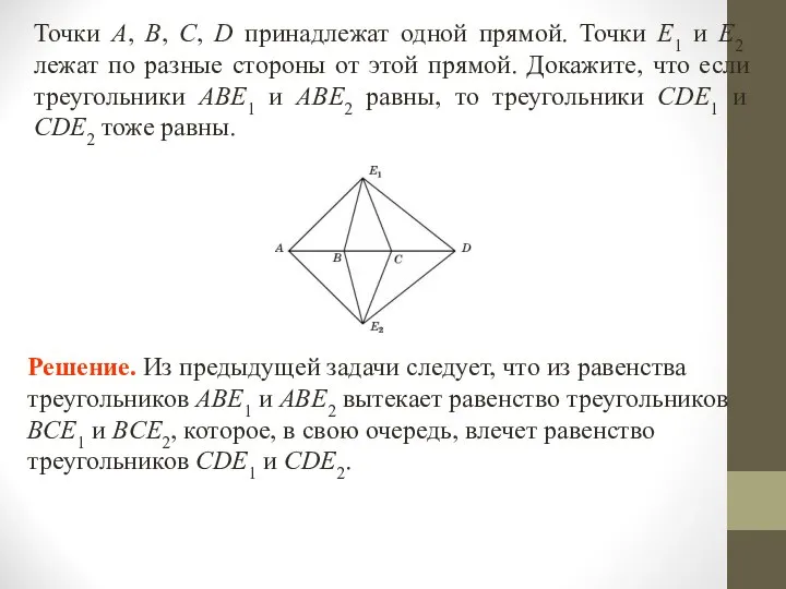 Точки A, B, C, D принадлежат одной прямой. Точки E1 и