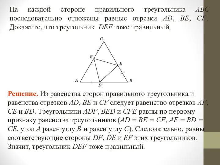 На каждой стороне правильного треугольника ABC последовательно отложены равные отрезки AD,