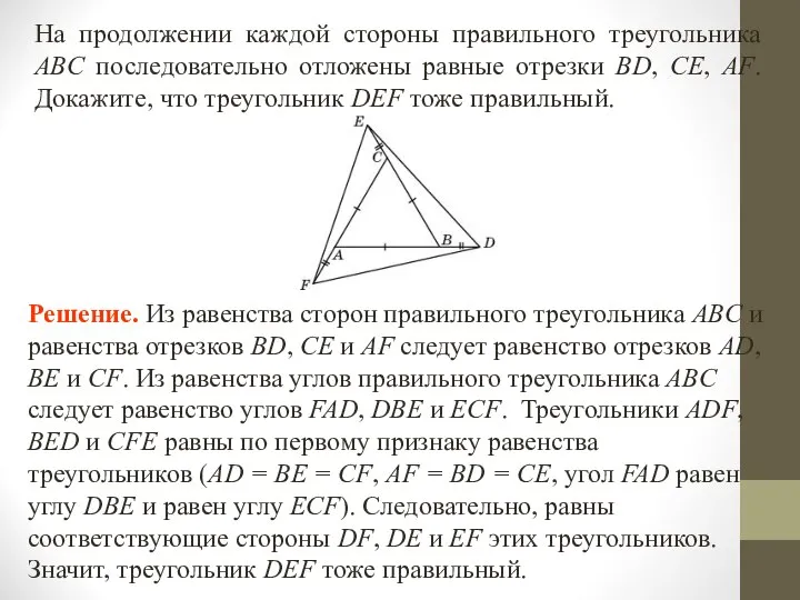 На продолжении каждой стороны правильного треугольника ABC последовательно отложены равные отрезки