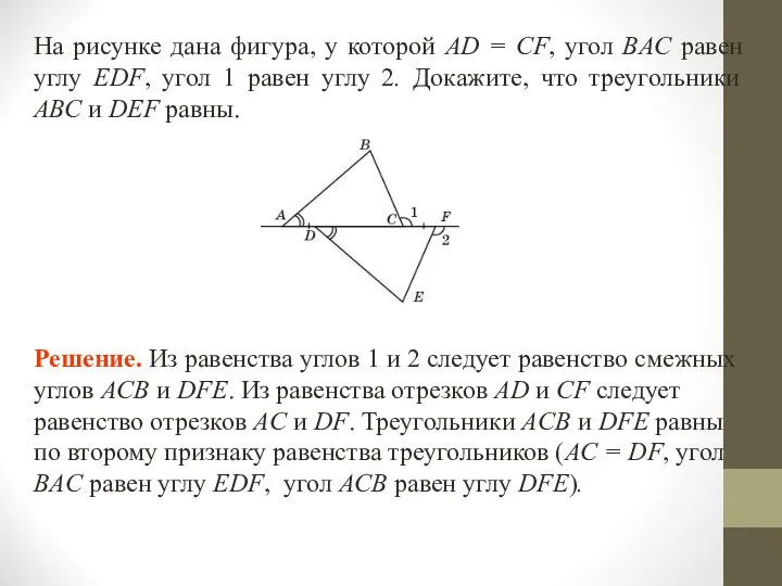 На рисунке дана фигура, у которой AD = CF, угол ВAC