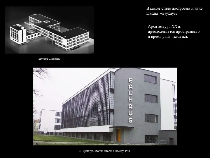 В каком стиле построено здание школы «Баухаус? Архитектура XX в. преодолевается