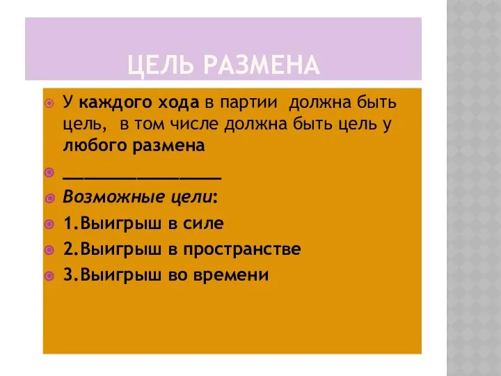 ЦЕЛЬ РАЗМЕНА У каждого хода в партии должна быть цель, в