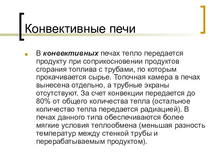 Конвективные печи В конвективных печах тепло передается продукту при соприкосновении продуктов