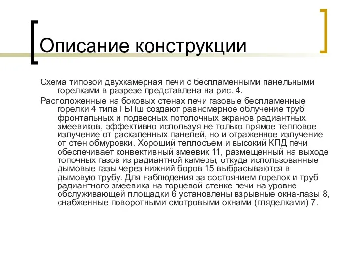 Описание конструкции Схема типовой двухкамерная печи с беспламенными панельными горелками в