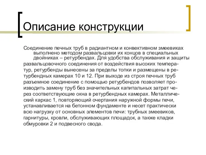 Описание конструкции Соединение печных труб в радиантном и конвективном змеевиках выполнено