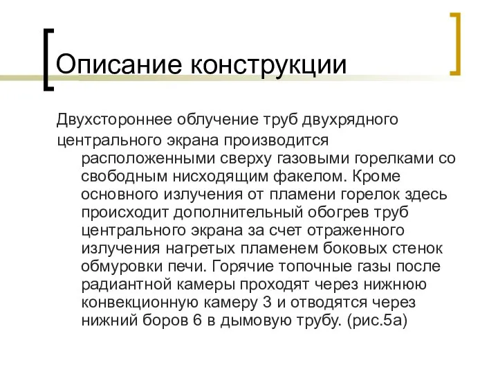 Описание конструкции Двухстороннее облучение труб двухрядного центрального экрана производится расположенными сверху