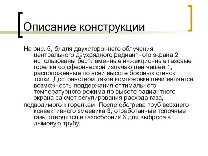 Описание конструкции На рис. 5, б) для двухстороннего облучения центрального двухрядного