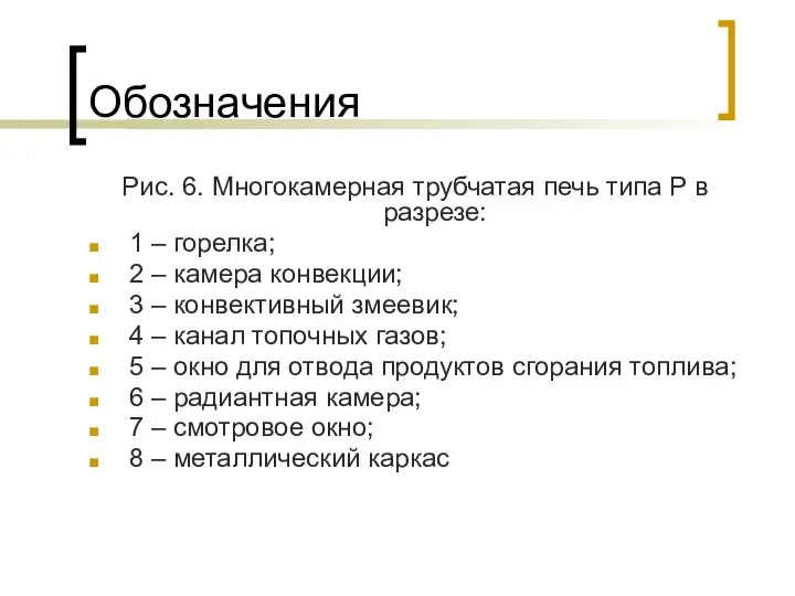 Обозначения Рис. 6. Многокамерная трубчатая печь типа Р в разрезе: 1