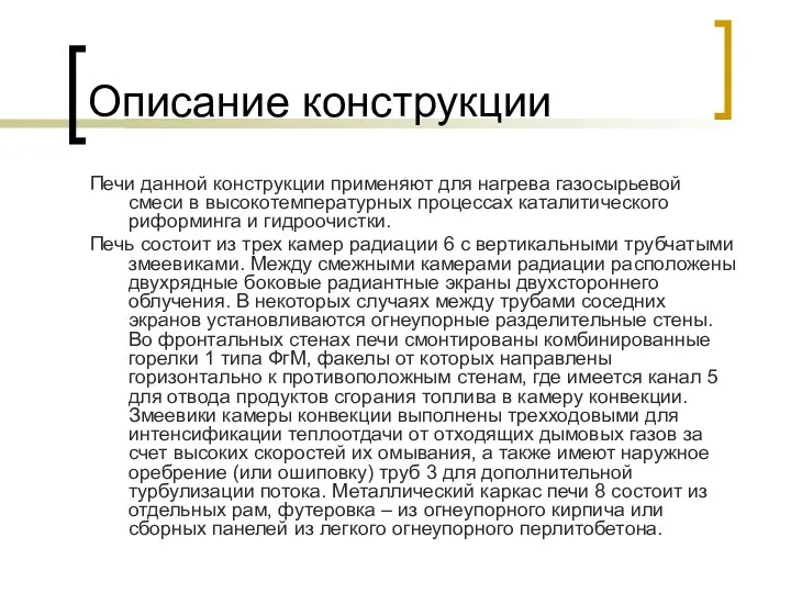 Описание конструкции Печи данной конструкции применяют для нагрева газосырьевой смеси в