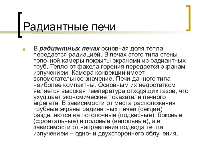 Радиантные печи В радиантных печах основная доля тепла передается радиацией. В