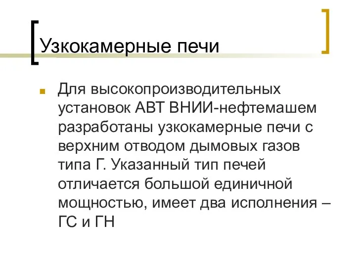 Узкокамерные печи Для высокопроизводительных установок АВТ ВНИИ-нефтемашем разработаны узкокамерные печи с