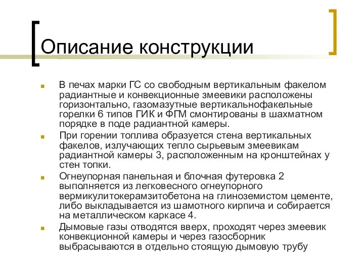 Описание конструкции В печах марки ГС со свободным вертикальным факелом радиантные