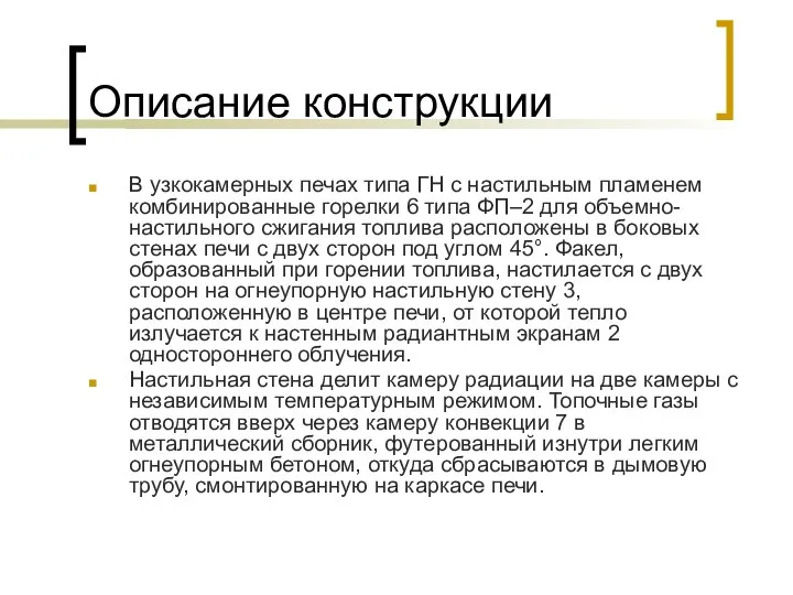 Описание конструкции В узкокамерных печах типа ГН с настильным пламенем комбинированные