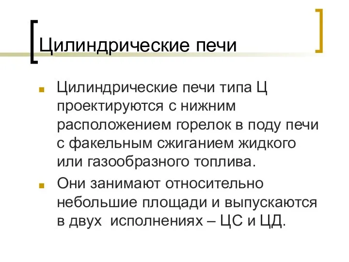 Цилиндрические печи Цилиндрические печи типа Ц проектируются с нижним расположением горелок