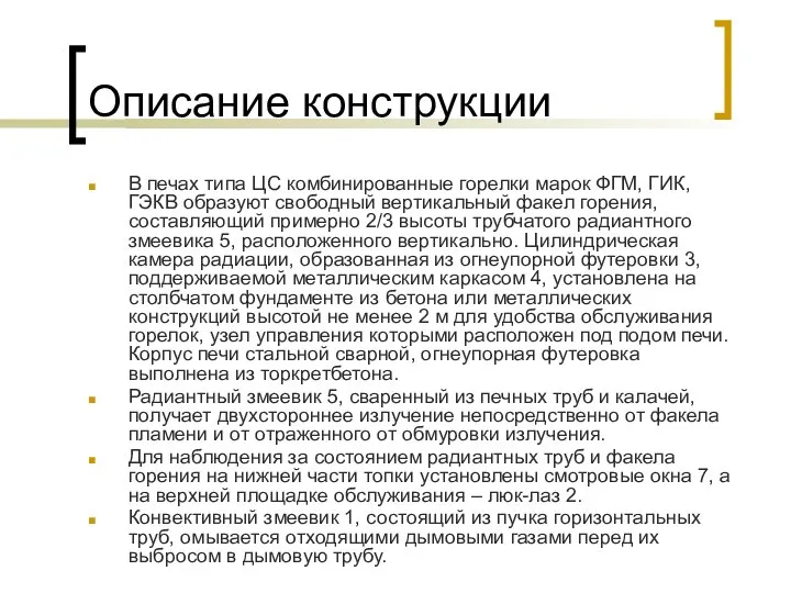 Описание конструкции В печах типа ЦС комбинированные горелки марок ФГМ, ГИК,