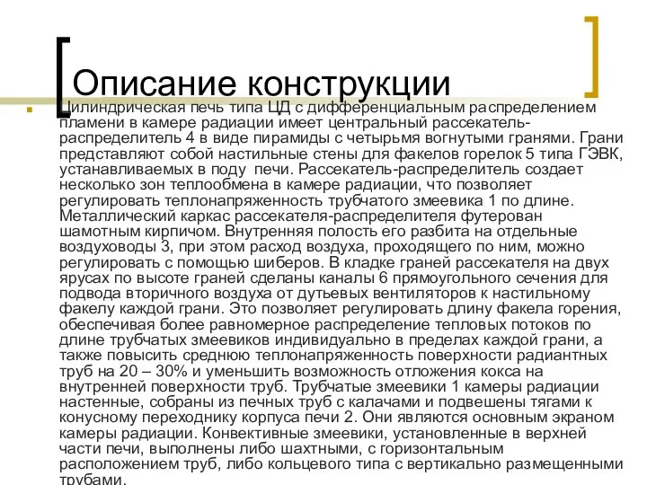 Описание конструкции Цилиндрическая печь типа ЦД с дифференциальным распределением пламени в